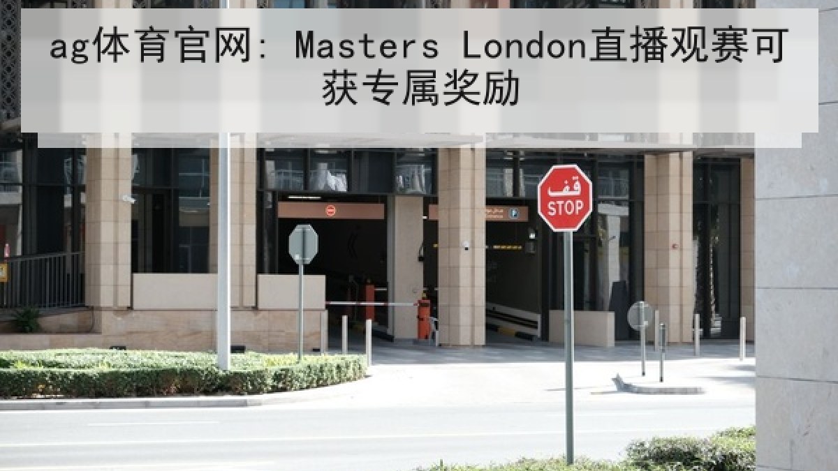 ag体育官网: Masters London直播观赛可获专属奖励