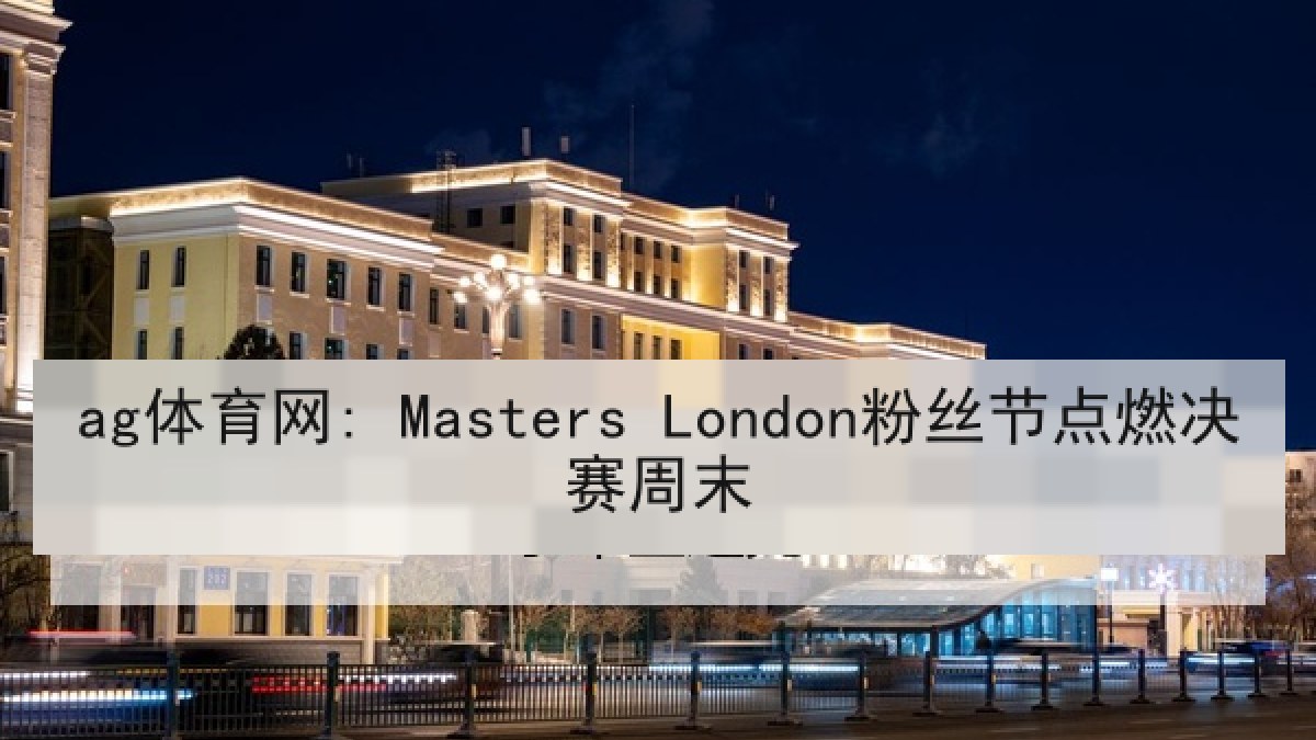ag体育网: Masters London粉丝节点燃决赛周末