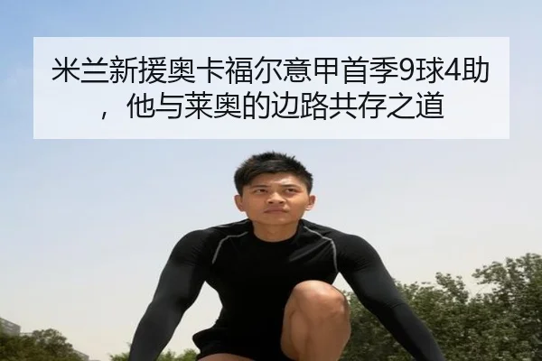 米兰新援奥卡福尔意甲首季9球4助，他与莱奥的边路共存之道