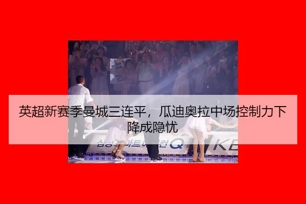 ying-chao-xin-sai-ji-man-cheng-san-lian-ping-gua-di-ao-la-zhong-chang-kong-zhi-li-xia-jiang-cheng-yin-you-2-940.jpg