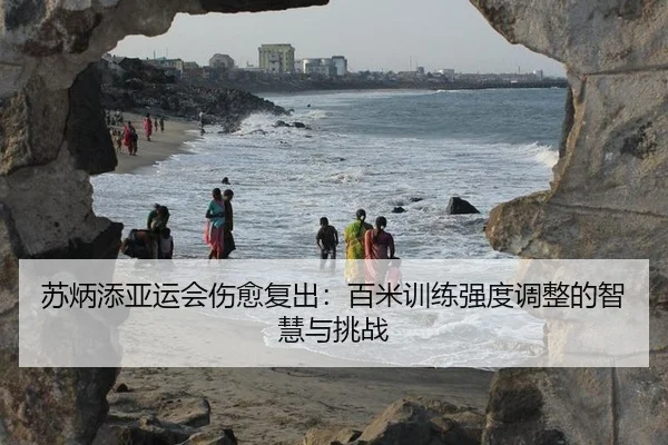 su-bing-tian-ya-yun-hui-shang-yu-fu-chu-bai-mi-xun-lian-qiang-du-tiao-zheng-de-zhi-hui-yu-tiao-zhan-2-175.jpg