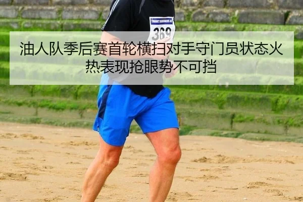 you-ren-dui-ji-hou-sai-shou-lun-heng-sao-dui-shou-shou-men-yuan-zhuang-tai-huo-re-biao-xian-qiang-yan-shi-bu-ke-dang-2-568.jpg