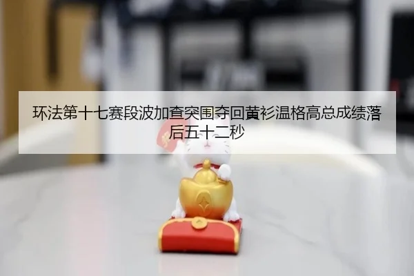 huan-fa-di-shi-qi-sai-duan-bo-jia-cha-tu-wei-duo-hui-huang-shan-wen-ge-gao-zong-cheng-ji-luo-hou-wu-shi-er-miao-3-178.jpg