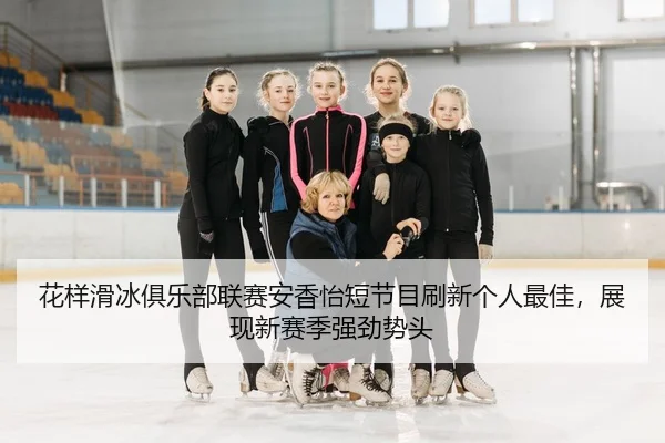 hua-yang-hua-bing-ju-le-bu-lian-sai-an-xiang-yi-duan-jie-mu-shua-xin-ge-ren-zui-jia-zhan-xian-xin-sai-ji-qiang-jing-shi-2-322.jpg