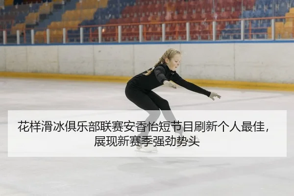 hua-yang-hua-bing-ju-le-bu-lian-sai-an-xiang-yi-duan-jie-mu-shua-xin-ge-ren-zui-jia-zhan-xian-xin-sai-ji-qiang-jing-shi-3-901.jpg