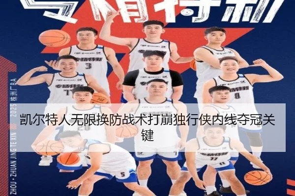 凯尔特人无限换防战术打崩独行侠内线夺冠关键