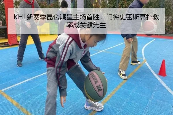 KHL新赛季昆仑鸿星主场首胜，门将史密斯高扑救率成关键先生