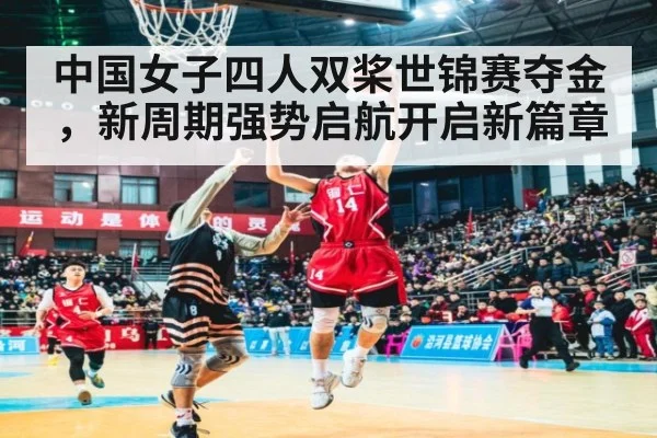 中国女子四人双桨世锦赛夺金,新周期强势启航开启新篇章