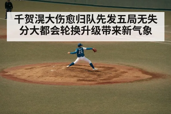 千贺滉大伤愈归队先发五局无失分大都会轮换升级带来新气象