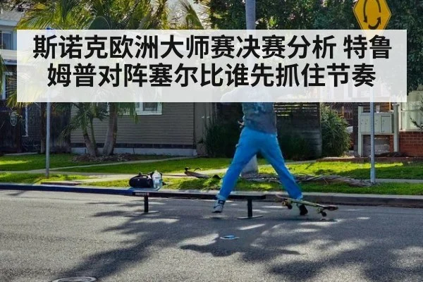 斯诺克欧洲大师赛决赛分析 特鲁姆普对阵塞尔比谁先抓住节奏